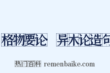 格物要论·异木论造句是什么意思的图片